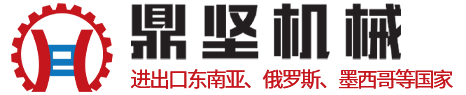 江蘇鼎堅機械設備有限公司
